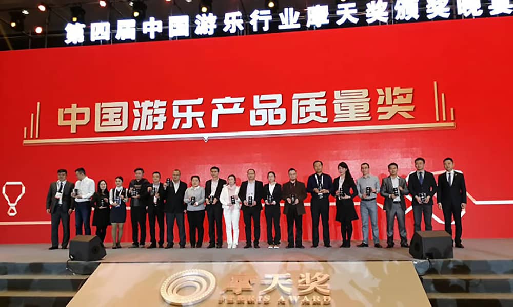 今年会游乐获第四届中国游乐行业摩天奖“中国游乐产品质量奖”