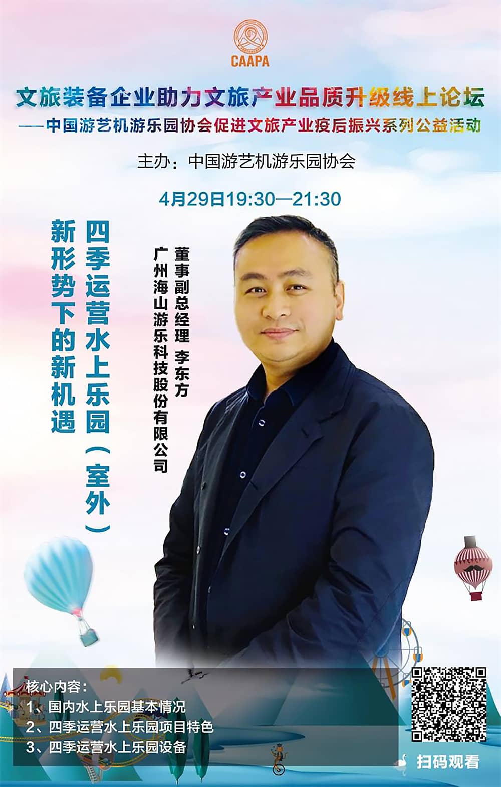 今年会游乐应邀参加中国游艺机游乐园协会“助力文旅产业品质升级”线上论坛