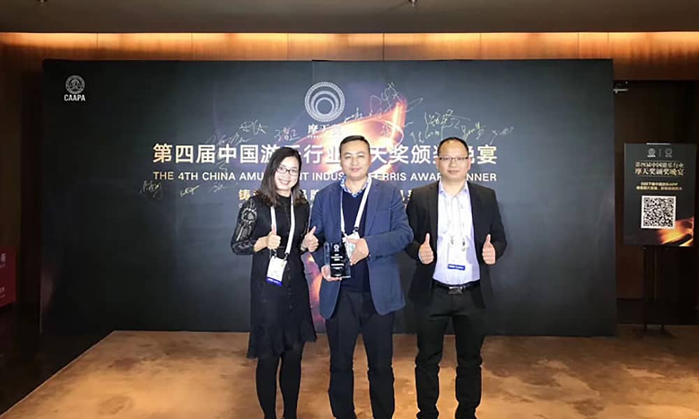 今年会游乐获第四届中国游乐行业摩天奖“中国游乐产品质量奖”
