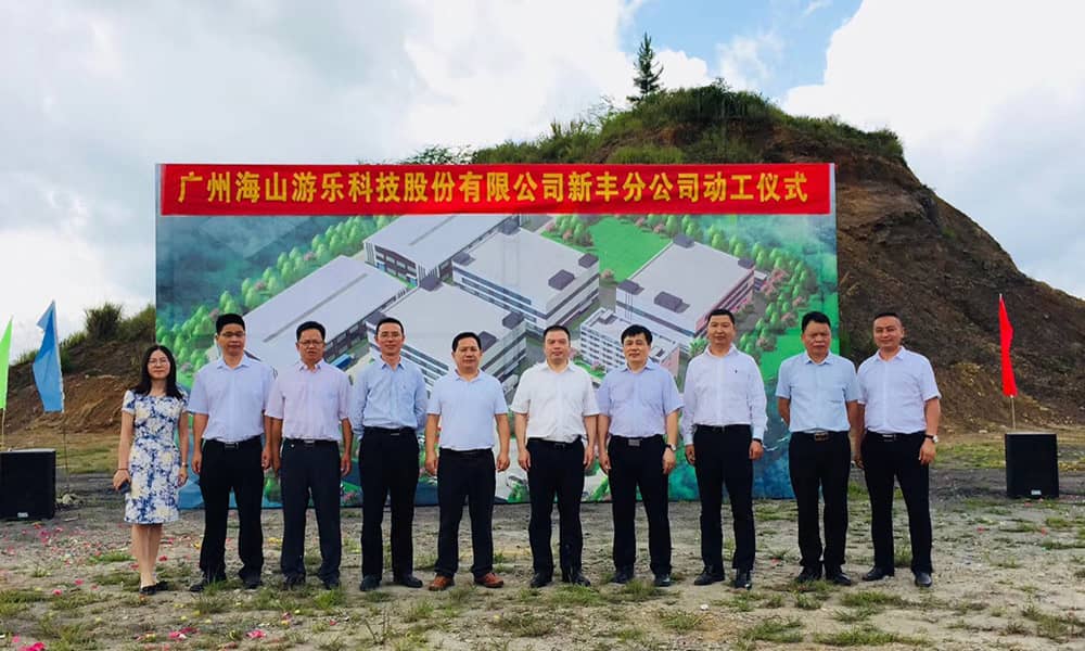 广东今年会游乐科技股份有限公司新丰分公司动工仪式