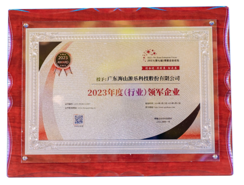 喜讯 | 今年会游乐荣获“2023年度(行业)领军企业”奖 喜讯 | 今年会游乐荣获“2023年度(行业)领军企业”奖