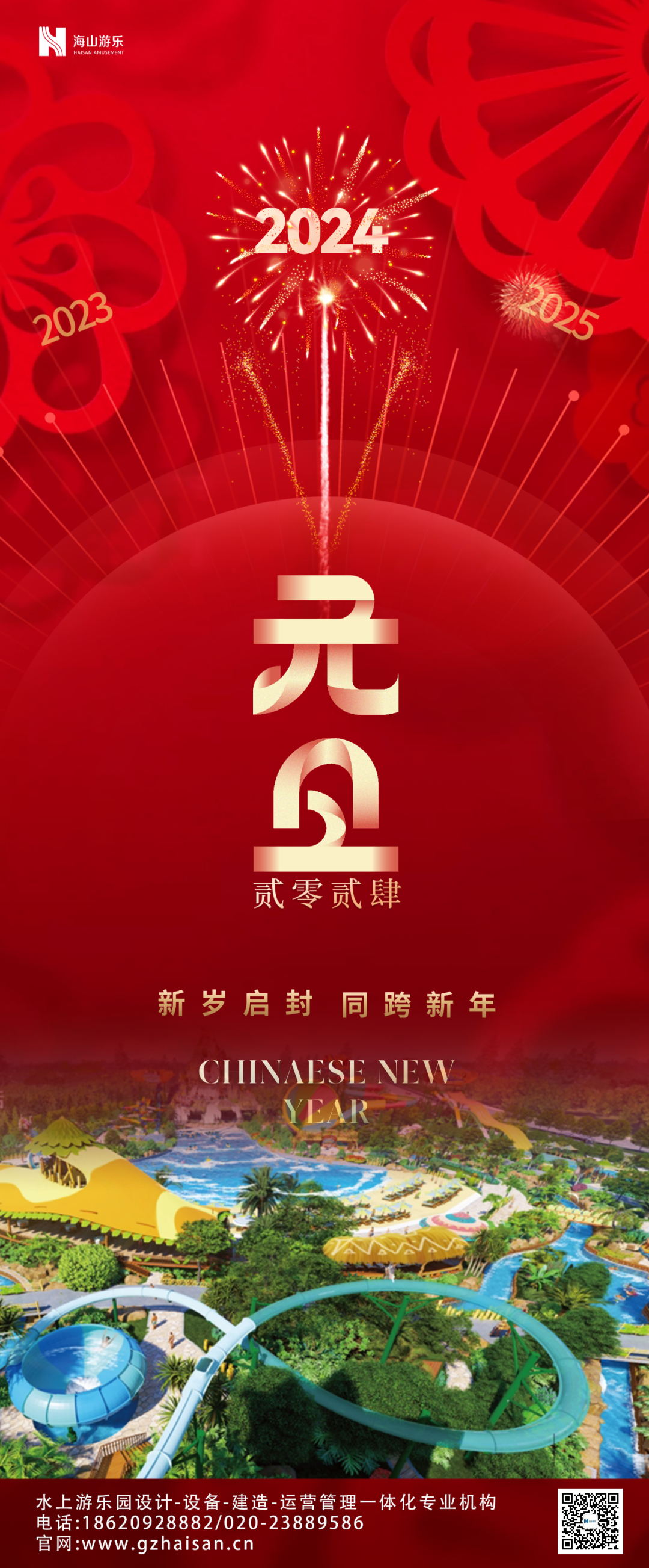 新岁启封 | 今年会游乐祝大家2024新年快乐！