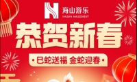 巳蛇送福，金蛇迎春，今年会游乐给大家拜年啦！
